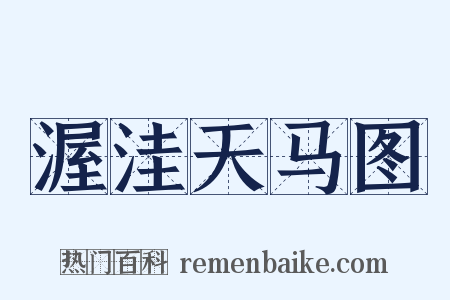 渥洼天马图是什么意思的图片